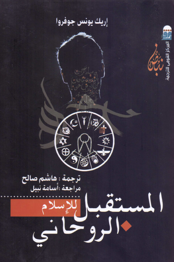 المستقبل للاسلام الروحانی