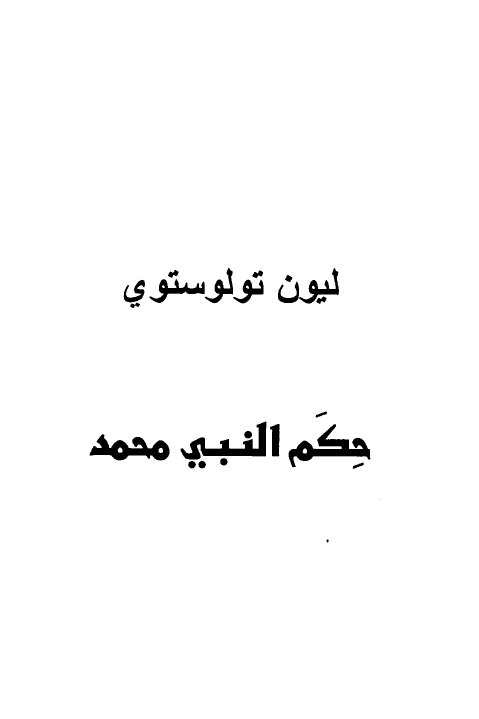 حکم النبي محمد