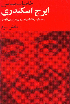 خاطرات سیاسی ایرج اسکندری (بخش سوم)