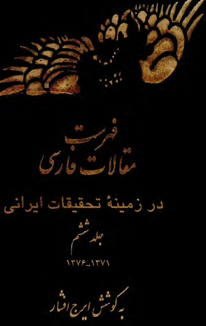 فهرست مقالات فارسي در زمینه تحقیقات ایرانی 1371 - 1376 ه ش