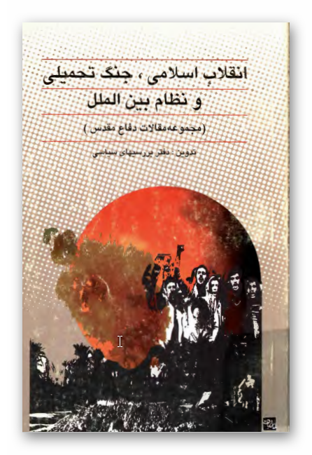 انقلاب اسلامي، جنگ تحميلي و نظام بين الملل: مجموعه مقالات دفاع مقدس
