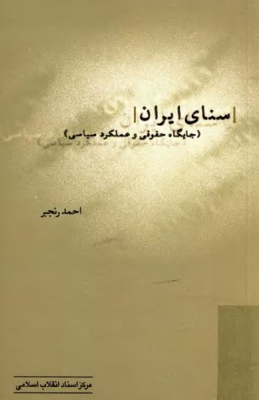 سنای ايران؛ جايگاه حقوقی و عملکرد سياسی
