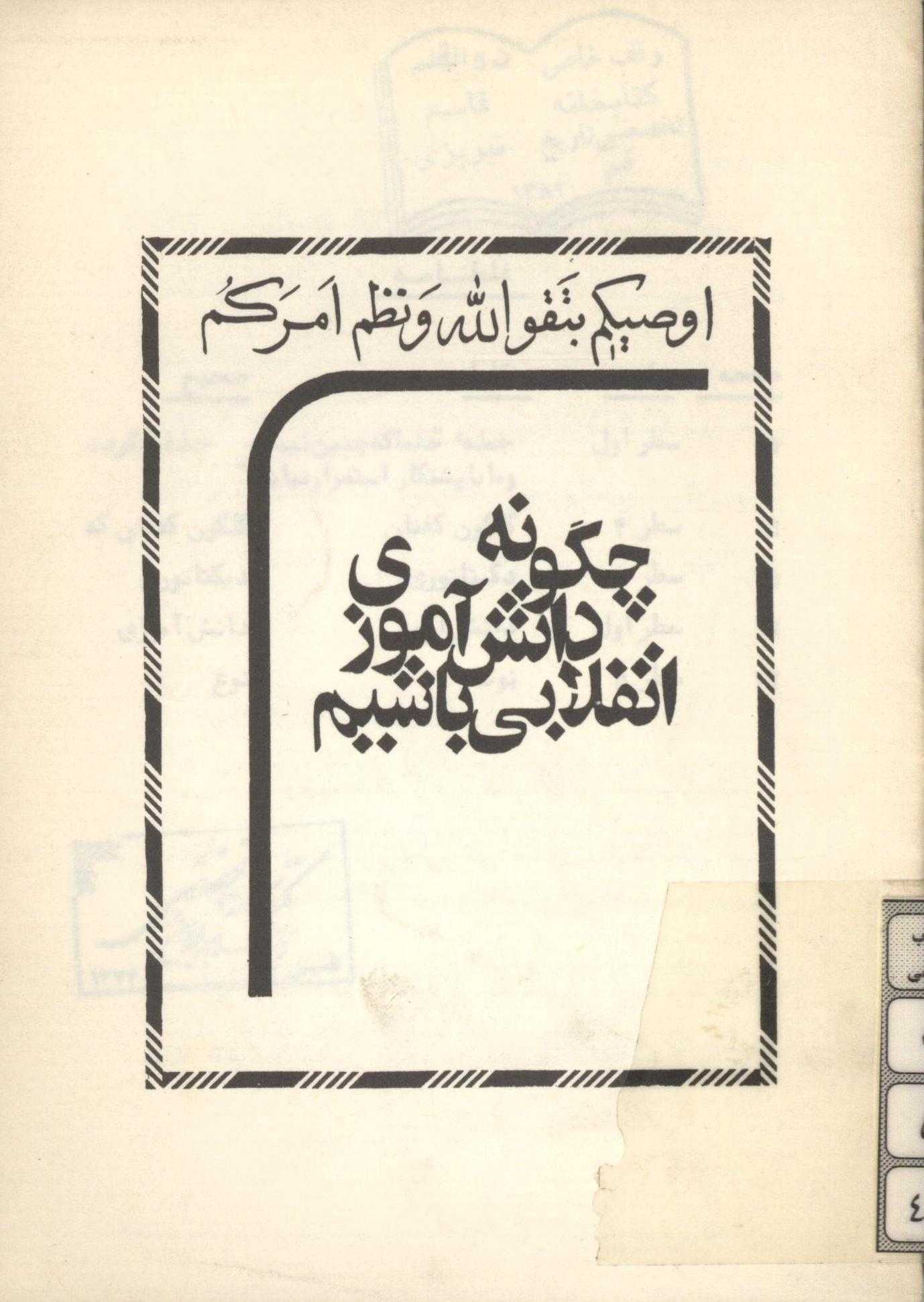 چگونه دانش آموزی انقلابی باشیم