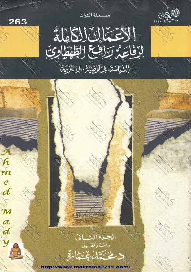 الاعمال الکامله لرفاعه رافع الطهطاوی؛ السیاسه و الوطنیه و التربیه