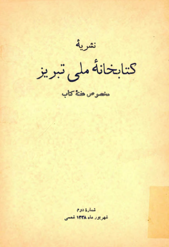 نشريه کتابخانه ملي تبريز (مخصوص هفته کتاب)