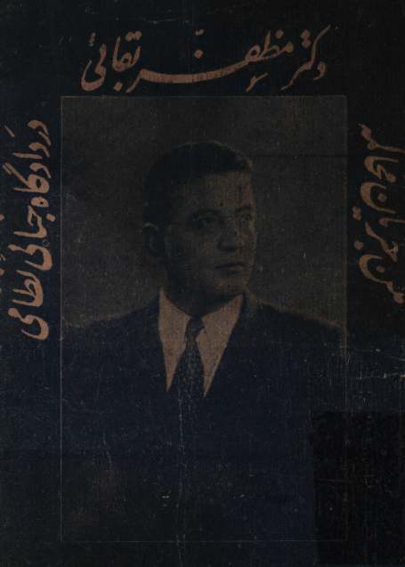 متن جریان محاکمه دکتر مظفر بقائی در دادگاه جنائی نظامی
