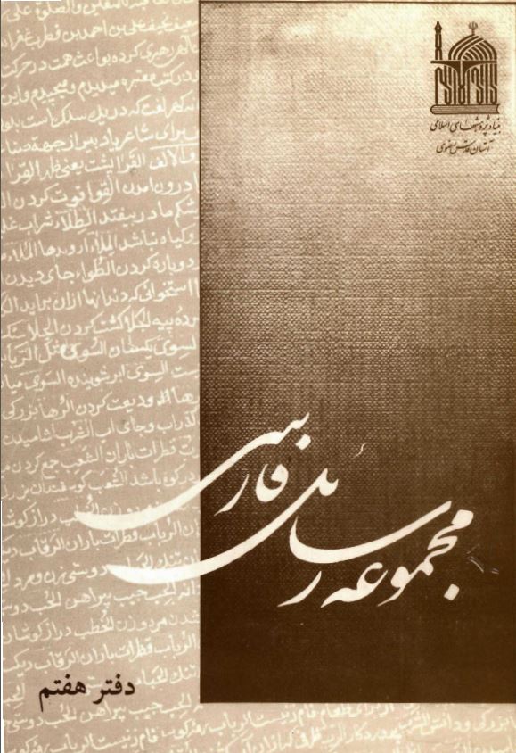 مجموعه رسائل خطی فارسی