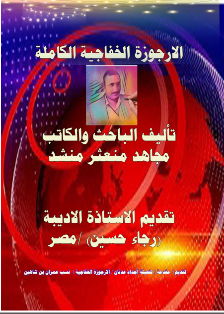 الارجوزة الخفاجیة الکاملة