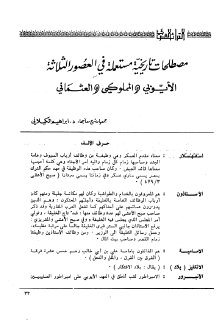 مصطلحات تاريخية مستعملة في العصور الثلاثة الأيوبي والمملوكي والعثماني