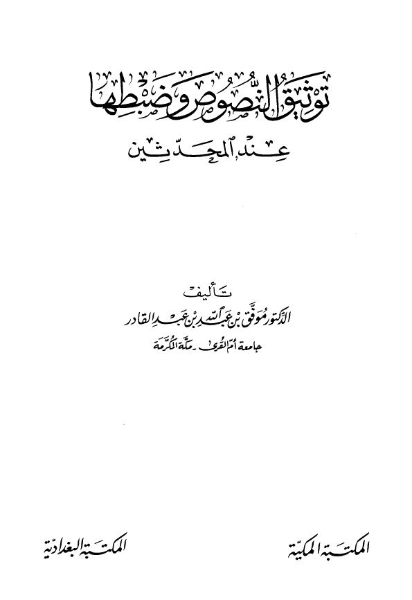 توثیق النصوص و ضبطها عند المحدثین