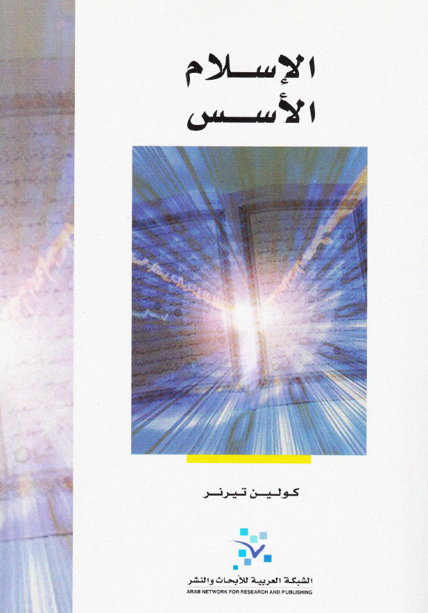 الاسلام الاسس