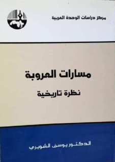 مسارات العروبة نظرة تاريخية