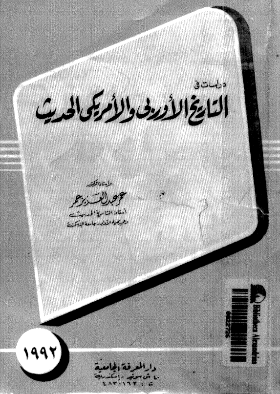 دراسات فی التاریخ الاوربی و الامریکی الحدیث