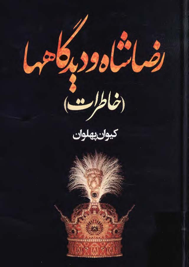 رضاشاه و ديدگاه ها (خاطرات)