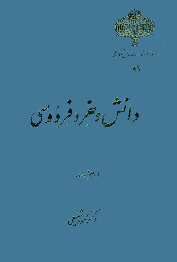 دانش و خرد فردوسی