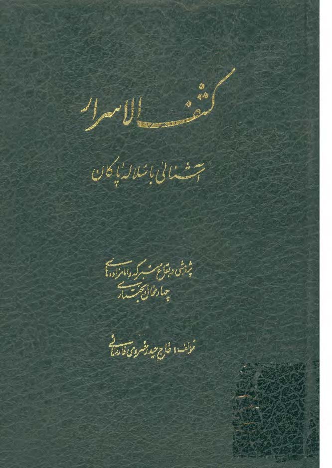 کشف الاسرار؛ آشنائی با سلاله پاکان (پژوهشی در بقاع متبرکه و امامزاده های چهار محال و بختیاری)