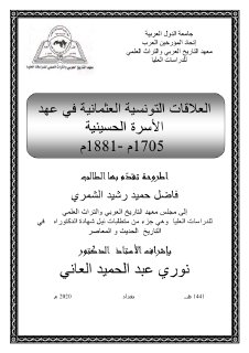 العلاقات التونسية العثمانية في عهد الأسرة الحسينية