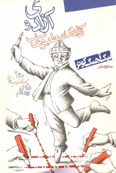 آزادي و آزادي مطبوعات