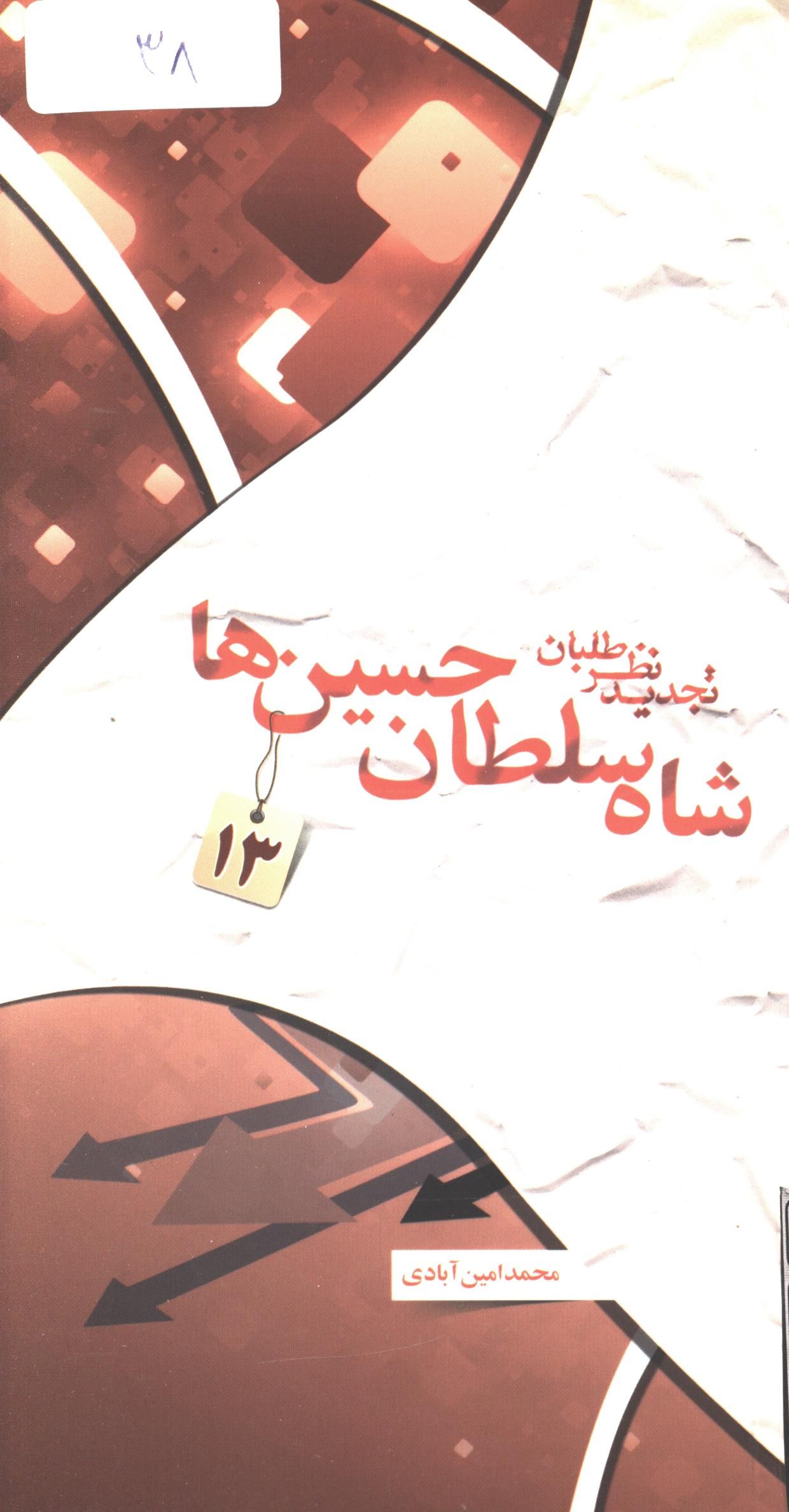 تجديد نظر طلبان:‌ شاه سلطان حسين ها