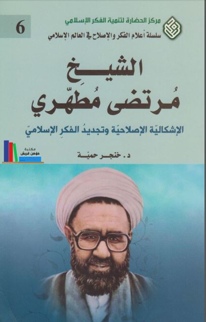 الشیخ مرتضی مطهری: الاشکالیه الاصلاحیه و تجدید الفکر الاسلامی