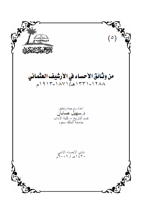 من وثائق الاحساء فی الارشیف العثمانی (1288-1331 هـ/1871-1913 م)
