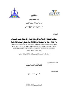 مظاهر الحضارة الاسلامية في وادي النيل وافريقيا 