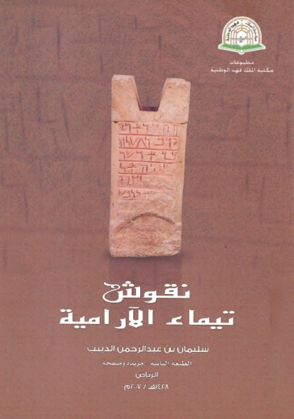 نقوش تیماء الآرامیه
