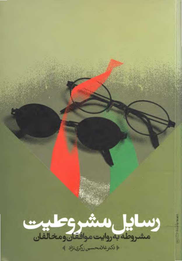 رسايل مشروطيت( مشروطه به روايت موافقان و مخالفان)