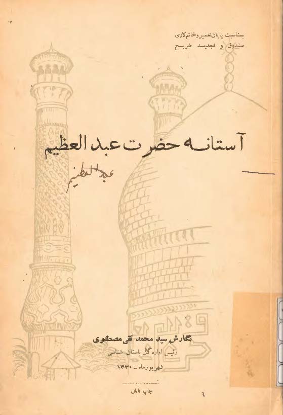 آستانه حضرت عبدالعظيم