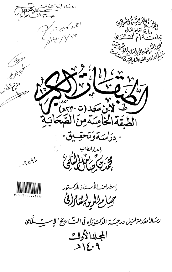 الطبقات الکبري لابن سعد؛ الطبقه الخامسه من الصحابه (دراسه و تحقیق) (رساله الدکتوراه)