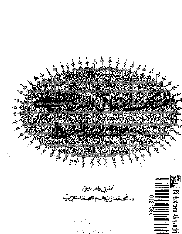 مسالک الحنفا في والدیّ المصطفی