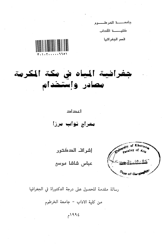 جغرافیه المیاه فی مکه المکرمه؛ مصادر و استخدام (رساله الدکتوراه)