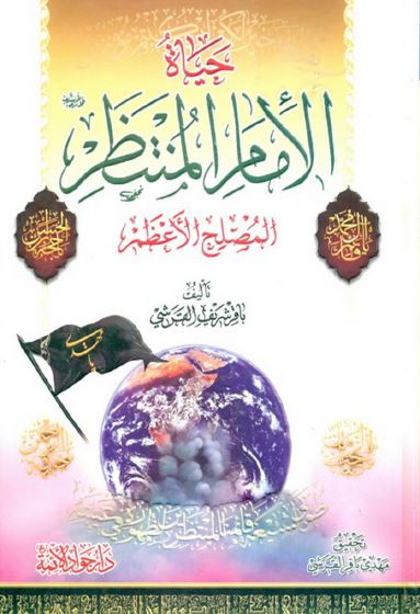 حیاه الامام المنتظر (عج) المصلح الاعظم 