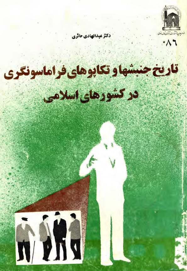 تاريخ جنبشها و تکاپوهاي فراماسونگري در کشورهاي اسلامي