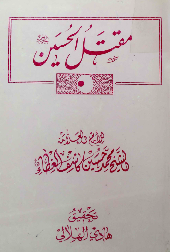 مقتل الحسين (ع)