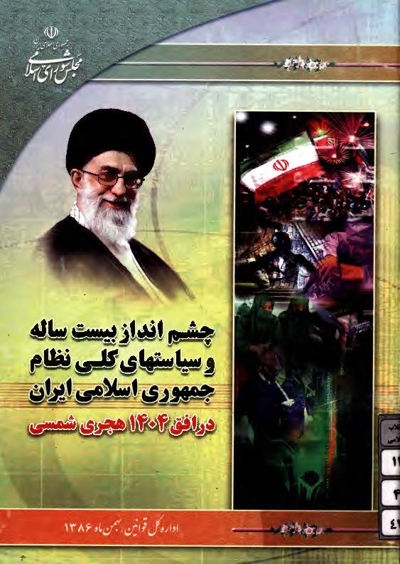 چشم انداز بيست ساله و سياستهاي کلي نظام جمهوري اسلامي ايران در افق 1404 هجري شمسي