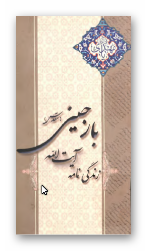 زندگی نامه مرحوم آیه الله حاج شیخ علی مقدس بارجینی حائری
