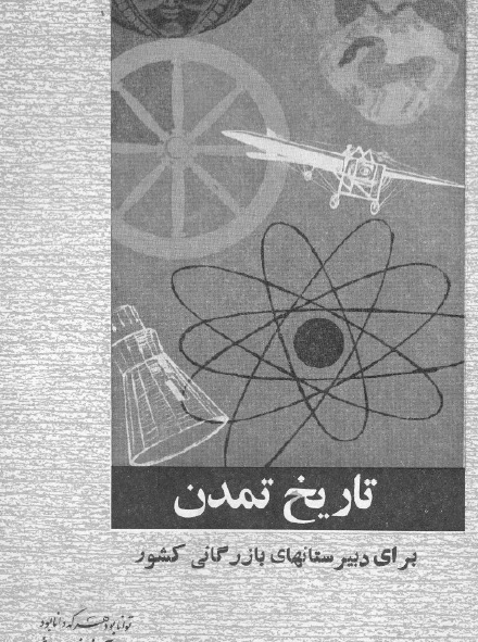 تاریخ تمدن (برای دبیرستانهای بازرگانی کشور)
