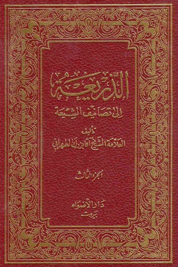 الذریعه الی تصانیف الشیعه (البائیه الحمیریه - التحیه المبارکه)