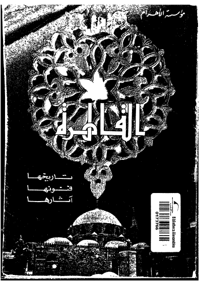 القاهره تاریخها فنونها آثارها