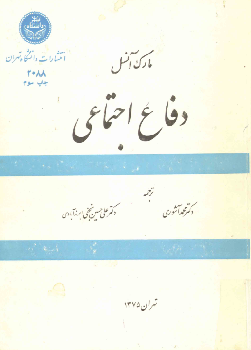 دفاع اجتماعي