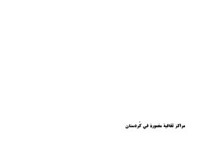 مراكز ثقافية مغمورة في كردستان العراق الدكتور عماد عبدالسلام رؤوف