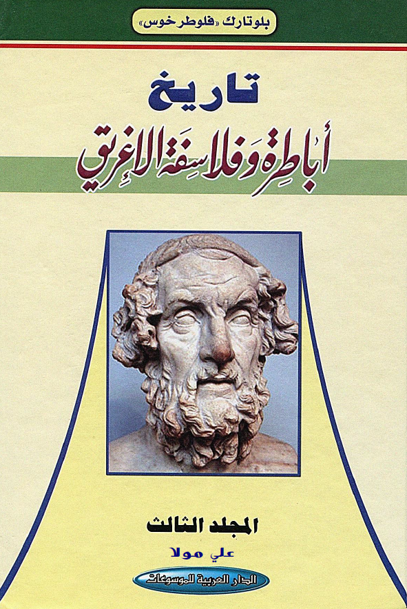 تاريخ اباطره و فلاسفه الاغريق