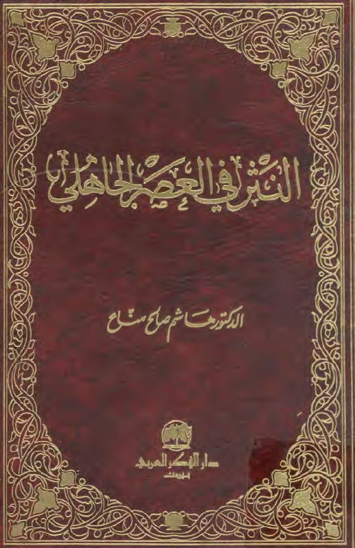 النثر فی العصر الجاهلی