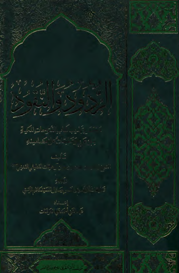 الردود و النقود (مختصر و تهذیب کتاب الفتوحات المکیة لابن عربی و تعلیقات علی مضامینه) ـ تعلیقات للمولف علی خمس رسائل للسید کاظم الرشتی