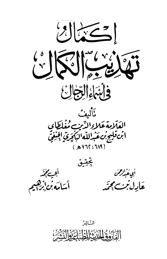 اکمال تهذيب الکمال في اسماء الرجال