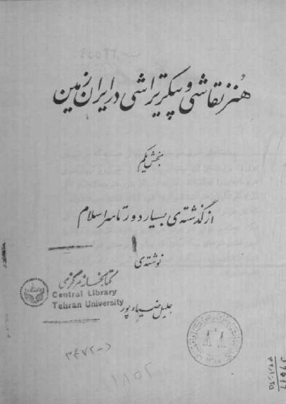 هنر نقاشی و پیکر تراشی در ایران زمین؛ بخش یکم از گذشته بسیار دور تا سر اسلام  