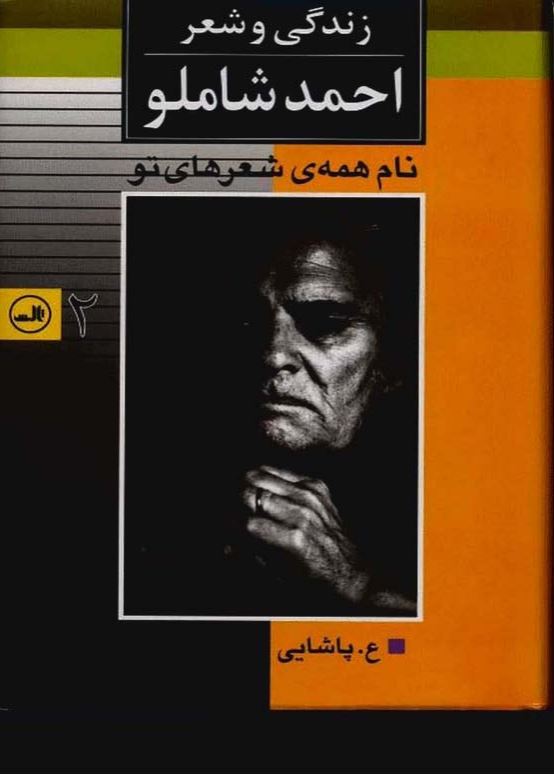 زندگي و شعر احمد شاملو ج 2