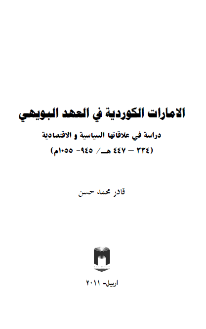 الامارات الکوردیه فی العهد البویهی؛ دراسه فی علاقاتها السیاسیه و الاقتصادیه (447-334 هـ/1055-945 م)