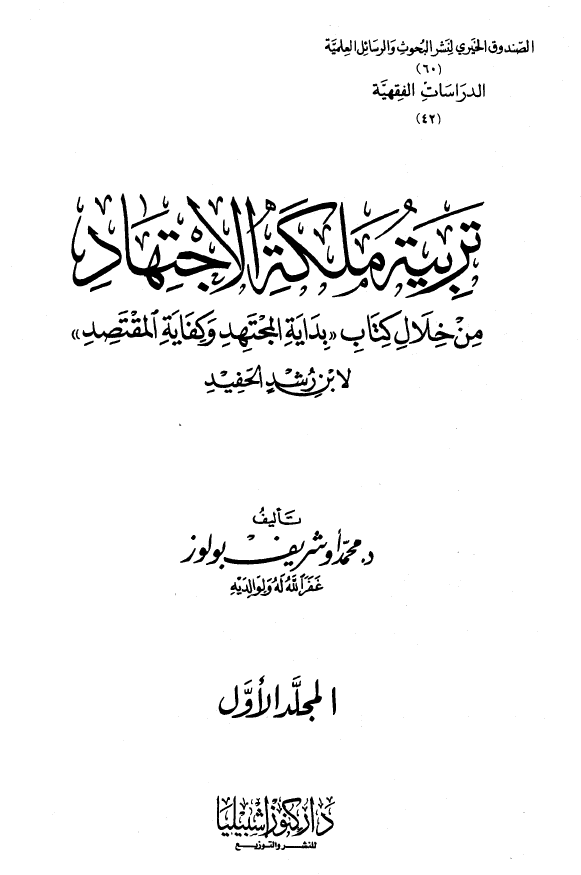 تربیه ملکه الاجتهاد من خلال کتاب بدایه المجتهد و کفایه المقتصد لابن رشد الحفید